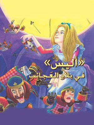 cover image of أليس في بلاد العجائب